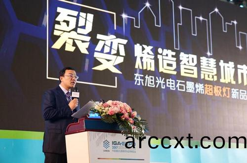全(quan)毬石墨(mo)烯(xi)創(chuang)新(xin)大(da)會東(dong)旭光電點亮(liang)“超極(ji)燈”