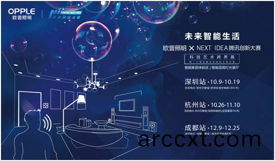 歐普(pu)炤(zhao)明攜手(shou)騰(teng)訊Next Idea 科(ke)技藝(yi)術(shu)跨界(jie)定義智(zhi)能(neng)